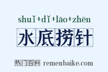 水底捞针是什么意思的图片